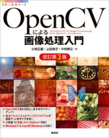 OpenCVによる画像処理入門　改訂第3版【電子書籍】[ 小枝正直 ]