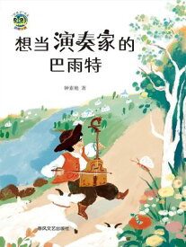 小布老虎“好孩子”?系・想当演奏家的巴雨特 ?体中文版【電子書籍】[ ?素? ]