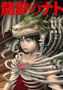龍狩のナト　ーＤＲＡＧＯＮ　ＨＵＮＴ　ＴＲＩＢＥー（１）