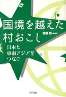 国境を越えた村おこし : 日本と東南アジアをつなぐ