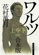 ワルツ【上中下 合本版】