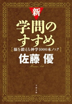 新・学問のすすめ　脳を鍛える神学1000本ノック