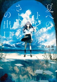 夏へのトンネル、さよならの出口【電子書籍】[ 八目迷 ]