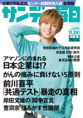 サンデー毎日2019年11月24日号 
