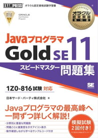 オラクル認定資格教科書 Javaプログラマ Gold SE11 スピードマスター問題集（試験番号1Z0-816）【電子書籍】[ 日本サード・パーティ株式会社 ]