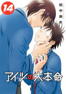 アイツの大本命(14)【電子限定カバー&かきおろし付】