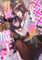 ×××で世界を救うゲームにトリップしたら、育成していたのはラスボス魔王でした【電子書籍】[ 柴田 ]