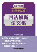 2027年度版 弁理士試験 四法横断法文集