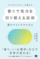 プロカウンセラーが教える香りで気分を切り替える技術〜香りマインドフルネス