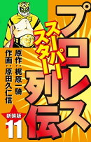 プロレス スーパースター列伝（新装版）　11