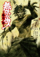 無限の住人〜幕末ノ章〜(7)