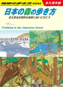 日本の森の歩き方