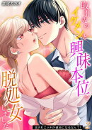 取引先のイケメンと興味本位で脱処女しました-流されエッチが運命になるなんて!-(2)