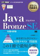 オラクル認定資格教科書 Javaプログラマ Bronze SE（試験番号1Z0-818）
