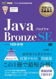 オラクル認定資格教科書 Javaプログラマ Bronze SE（試験番号1Z0-818）【電子書籍】[ 山本道子 ]