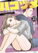 ハコヅメ〜交番女子の逆襲〜(22)