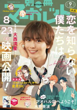 別冊マーガレット 2024年9月号 