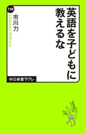 英語を子どもに教えるな【電子書籍】[ 市川力 ]