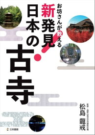 お坊さんが教える 新発見! 日本の古寺【電子書籍】[ 松島龍戒 ]