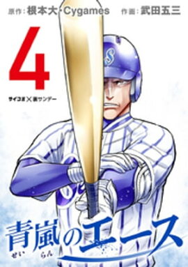 青嵐のエース（４） 