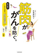 筋肉が がんを防ぐ。　専門医式　1日2分の「貯筋習慣」 【電子書籍】[ 石黒　成治 ]