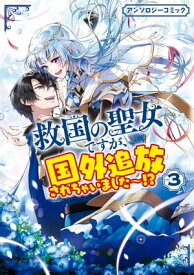 救国の聖女ですが、国外追放されちゃいました～！？　アンソロジーコミック（3）【電子書籍】[ 桜花舞 ]