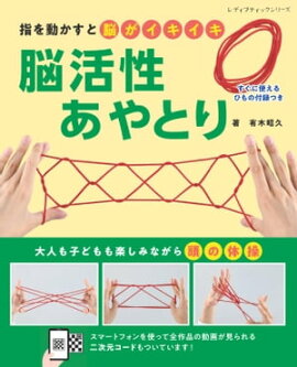 脳活性あやとり 