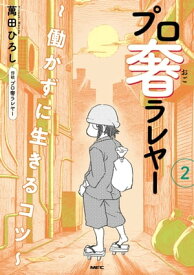 プロ奢ラレヤー ～働かずに生きるコツ～ 2【電子書籍】[ 萬田　ひろし ]