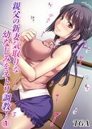 親父の新妻気取りな幼なじみをネトリ調教！(1)
