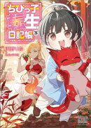 ちびっ子転生日記帳〜お友達いっぱいつくりましゅ！〜【電子版限定書き下ろしSS付】/ 3