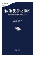 戦争犯罪と闘う　国際刑事裁判所は屈しない 【電子書籍】[ 赤根智子 ]
