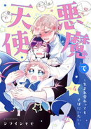 悪魔で天使〜生まれ変わってもそばにいたい〜【単話】（4）