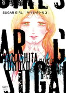 SUGAR GIRL【単行本版】(特典付き)