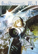 【期間限定　試し読み増量版】転がる星のアステリズム（１）