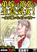 弟嫁は欲張り生意気女! 〜女が嫌いなイラつく女〜