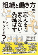 組織と働き方を「変える・変えない・先延ばす」さて、どうする？