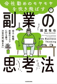 会社勤めのモヤモヤを吹き飛ばす副業の思考法　収入・転職・起業のリスクに打ち勝つ次世代型「働き方」【電子書籍】[ 國富　竜也 ]