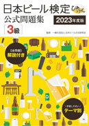 日本ビール検定（びあけん）公式問題集［3級］ 2023年度版