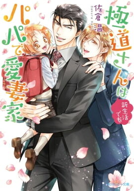 極道さんは新生活でもパパで愛妻家【電子特別版】 