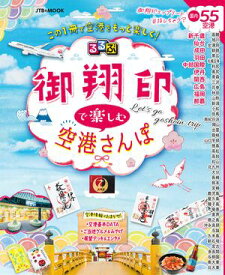 るるぶ御翔印で楽しむ空港さんぽ【電子書籍】