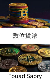 數位貨幣 區塊鏈時代的價?演變【電子書籍】[ Fouad Sabry ]