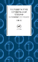 ヤマケイ新書 リニアは南アルプスをくぐり抜けることができるのか リニア中央新幹線ダークツーリズムガイド
