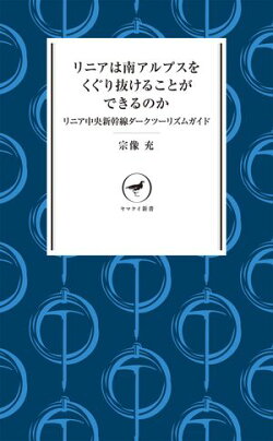 ヤマケイ新書 リニアは南アルプスをくぐり抜けることができるのか リニア中央新幹線ダークツーリズムガイド