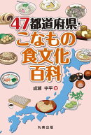 47都道府県・こなもの食文化百科