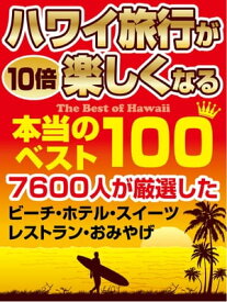 ハワイ旅行が10倍楽しくなる本当のベスト100【電子書籍】[ アロハ! ハワイ ]