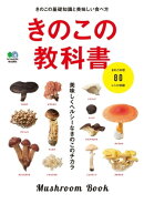 きのこの教科書