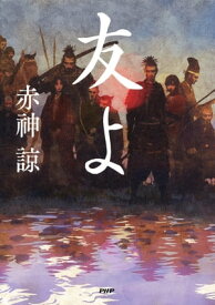 友よ【電子書籍】[ 赤神諒 ]