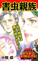 害虫親族～私の叔母は甥に殺された！／読者体験！本当にあった女のスキャンダル劇場Vol.6