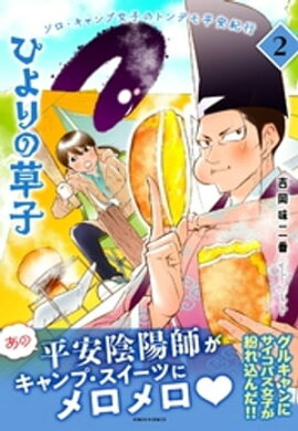 ひよりの草子　2巻 