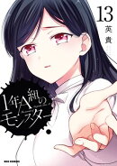 1年A組のモンスター(13)【イラスト特典付】